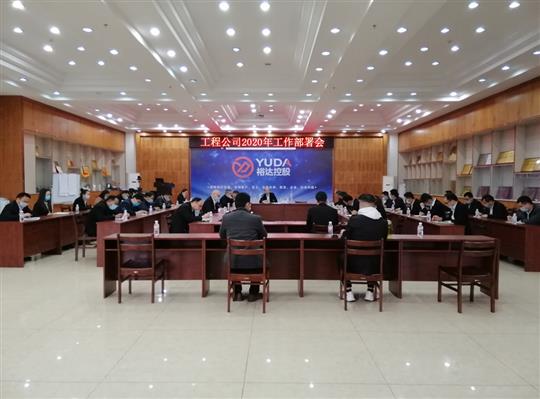 新目标 新形势 新战略   —云博体育集团有限公司
2020年工作部署会顺利召开