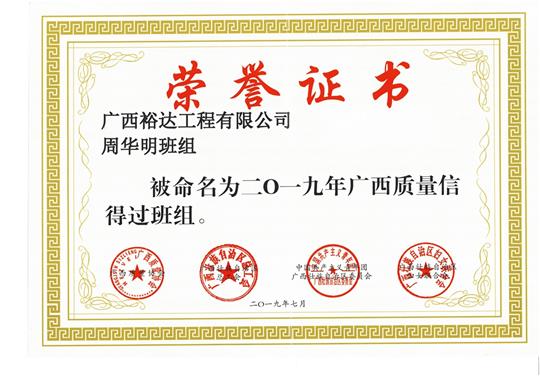 云博体育集团有限公司
周华明班组被命为2019年广西质量信得过班组