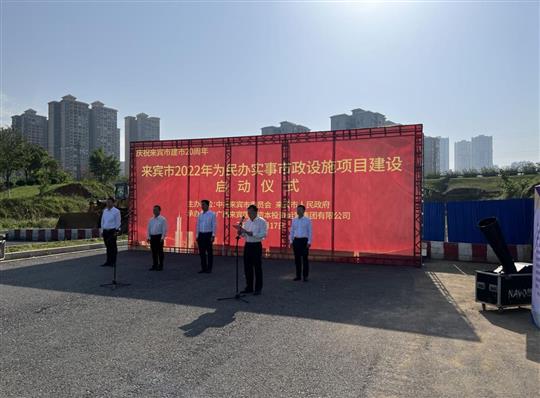 云博体育集团有限公司
代表施工单位参加来宾市2022年为民办实事市政设施项目建设启动仪式
