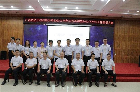 云博体育集团有限公司
2022上半年工作总结暨下半年工作部署大会顺利召开